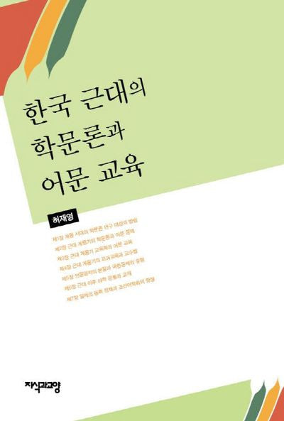 한국 근대의 학문론과 어문 교육(양장본 HardCover)