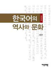 한국어의 역사와 문화(개정판)