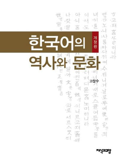 한국어의 역사와 문화(개정판)