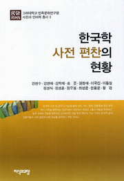 한국학 사전 편찬의 현황(고려대학교 민족문화연구원 사전과 언어학 총서 3)