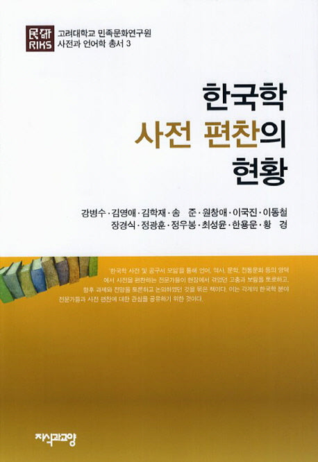 한국학 사전 편찬의 현황(고려대학교 민족문화연구원 사전과 언어학 총서 3)