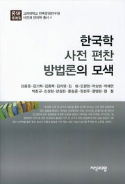 한국학 사전 편찬 방법론의 모색(고려대학교 민족문화연구원 사전과 언어학 총서 4)