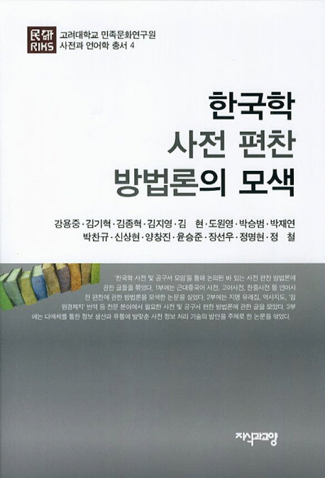 한국학 사전 편찬 방법론의 모색(고려대학교 민족문화연구원 사전과 언어학 총서 4)