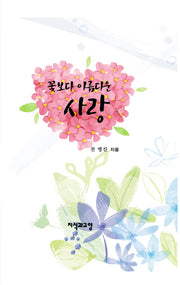 꽃보다 아름다운 사랑(양장본 HardCover)