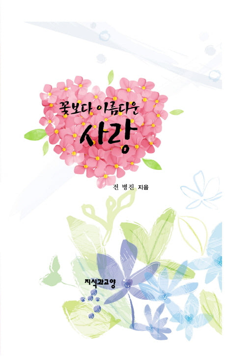 꽃보다 아름다운 사랑(양장본 HardCover)
