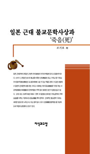 일본 근대 불교문학사상과 죽음(양장본 Hardcover)