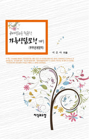 구비설화를 활용한 가족상담모형 개발(양장본 HardCover)