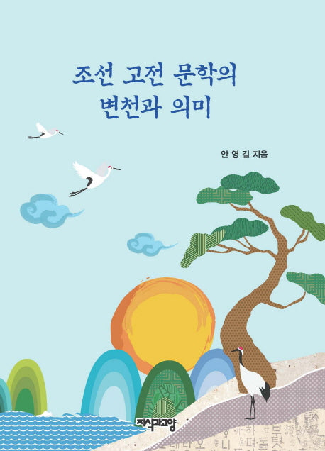 조선 고전 문학의 변천과 의미