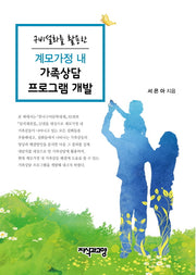 계모가정 내 가족상담 프로그램 개발(구비설화를 활용한)(양장본 HardCover)