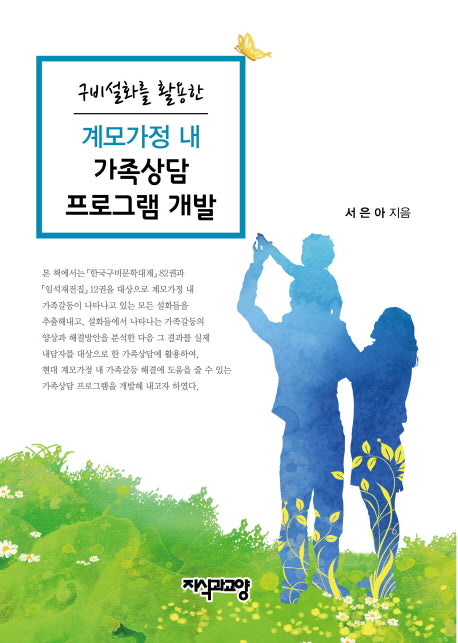 계모가정 내 가족상담 프로그램 개발(구비설화를 활용한)(양장본 HardCover)
