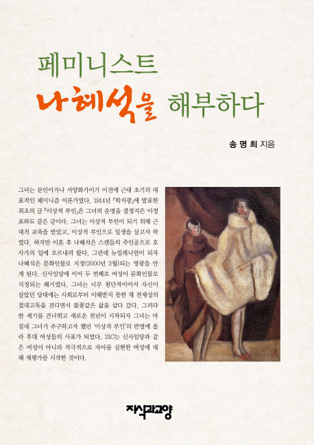 페미니스트 나혜석을 해부하다(양장본 HardCover)