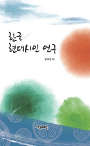 한국 현대시인 연구(양장본 HardCover)