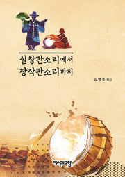 실창판소리에서 창작판소리까지(양장본 HardCover)