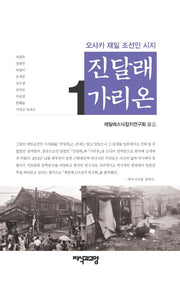 진달래 가리온 1(양장본 HardCover)