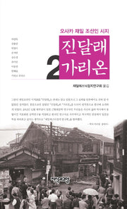 진달래 가리온 2(양장본 HardCover)