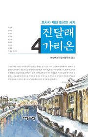 진달래 가리온 4(양장본 HardCover)