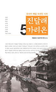 진달래 가리온 5(양장본 HardCover)