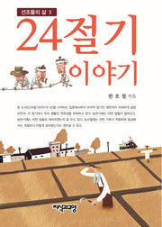 24절기 이야기(선조들의 삶 2)