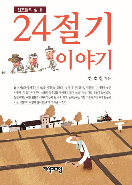 24절기 이야기(선조들의 삶 2)