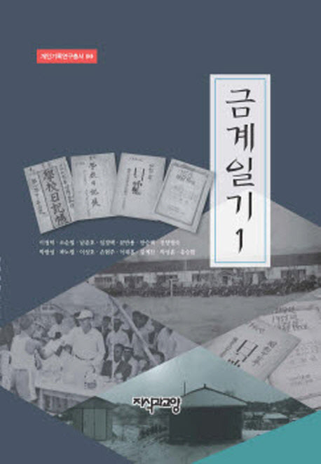 금계일기 1(개인기록연구총서 10)(양장본 Hardcover)