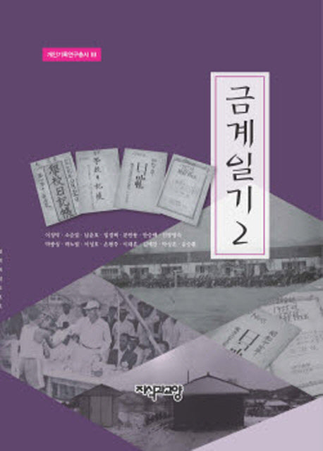 금계일기 2(개인기록연구총서 11)(양장본 Hardcover)