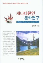 캐나다한인 문학연구(양장본 HardCover)