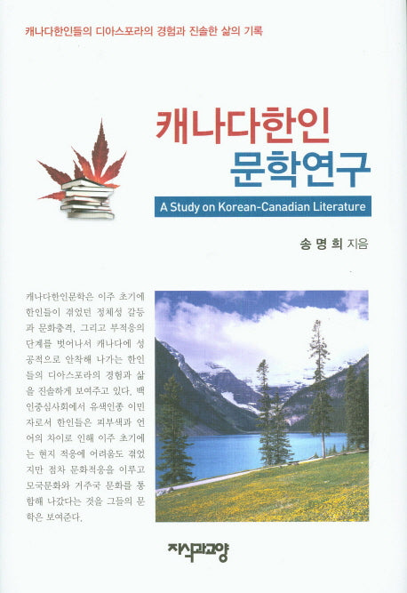 캐나다한인 문학연구(양장본 HardCover)
