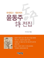 윤동주 시 전집(양장본 Hardcover)