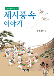 세시풍속 이야기(선조들의 삶 1)
