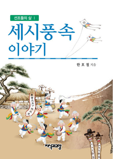 세시풍속 이야기(선조들의 삶 1)