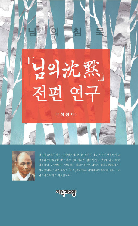 님의 침묵 전편 연구(양장본 HardCover)