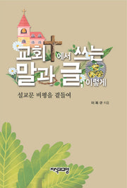 교회에서 쓰는 말과 글, 이렇게