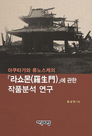 라쇼몬에 관한 작품분석 연구(아쿠타가와 류노스케의)