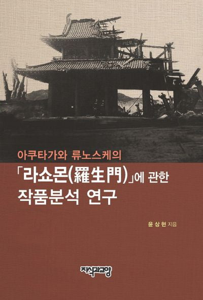 라쇼몬에 관한 작품분석 연구(아쿠타가와 류노스케의)
