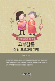 고부갈등 상담 프로그램 개발(구비설화를 활용한)