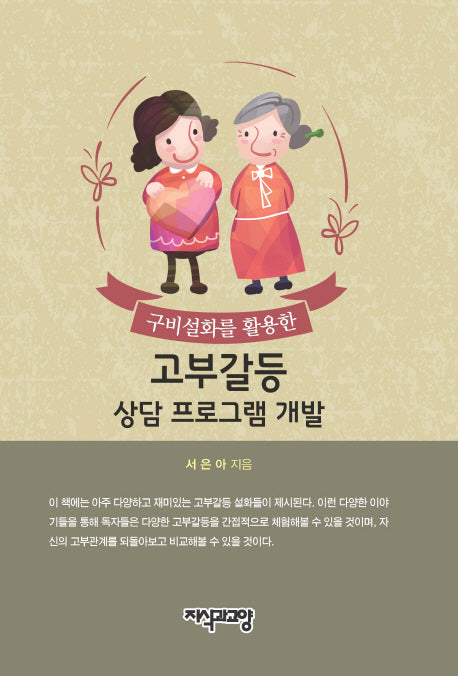 고부갈등 상담 프로그램 개발(구비설화를 활용한)