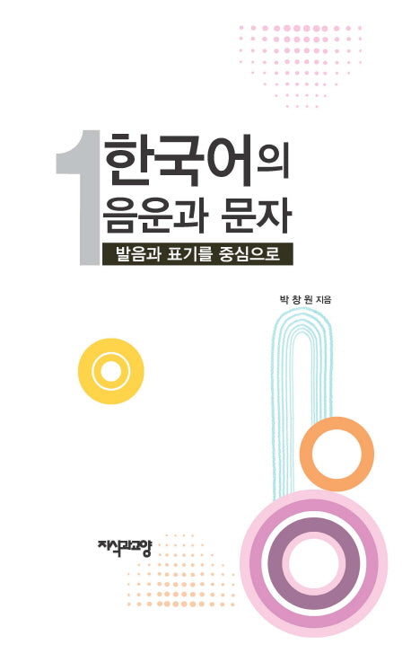 한국어의 음운과 문자 1(양장본 HardCover)