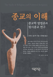 종교의 이해