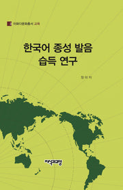 한국어 종성 발음 습득 연구(이화다문화총서 교육 3)(양장본 HardCover)
