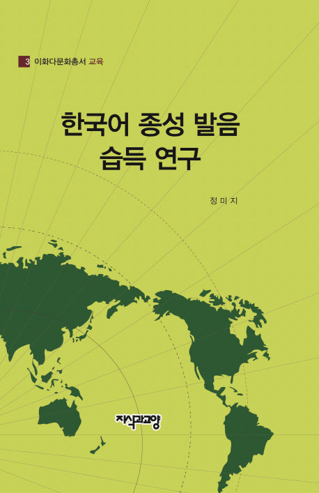 한국어 종성 발음 습득 연구(이화다문화총서 교육 3)(양장본 HardCover)