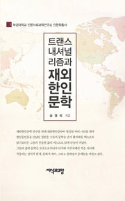 트랜스내셔널리즘과 재외한인문학(부경대학교 인문사회과학연구소 인문학총서 1)(양장본 HardCover)