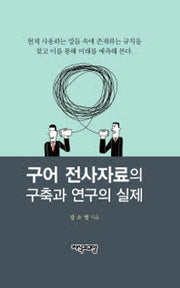구어 전사자료의 구축과 연구의 실제(양장본 HardCover)