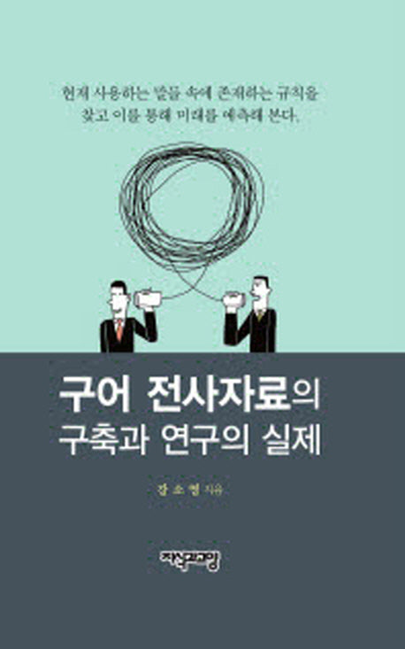 구어 전사자료의 구축과 연구의 실제(양장본 HardCover)
