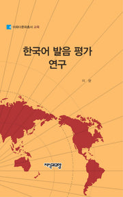 한국어 발음 평가 연구(이화다문화총서 교육 4)(양장본 Hardcover)