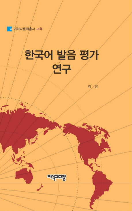 한국어 발음 평가 연구(이화다문화총서 교육 4)(양장본 Hardcover)