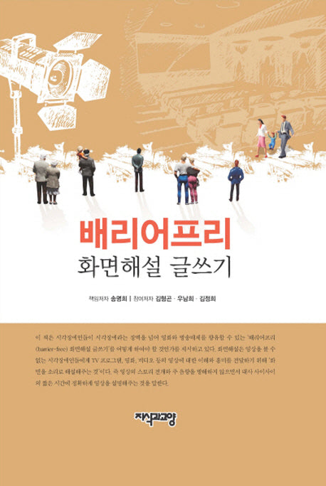 배리어프리 화면해설 글쓰기(양장본 Hardcover)