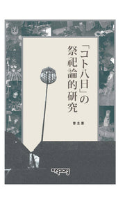 코트팔일의 제사론적연구(일본어판)(양장본 HardCover)
