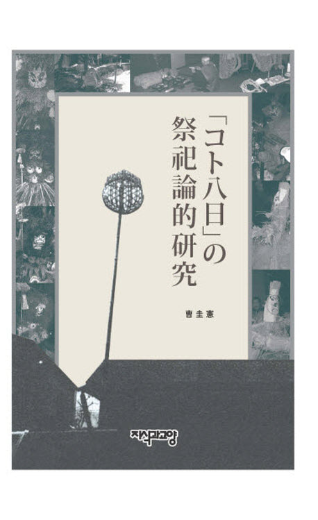 코트팔일의 제사론적연구(일본어판)(양장본 HardCover)