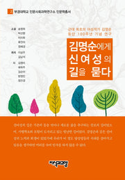 김명순에게 신여성의 길을 묻다(부경대학교 인문사회과학연구소 인문학총서 2)(양장본 HardCover)