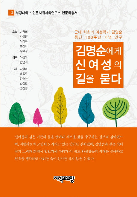 김명순에게 신여성의 길을 묻다(부경대학교 인문사회과학연구소 인문학총서 2)(양장본 HardCover)